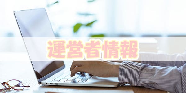 運営者情報