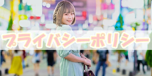 プライバシーポリシー