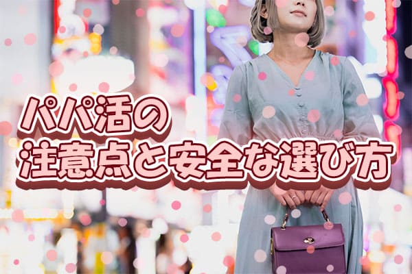 パパ活の注意点と安全な選び方