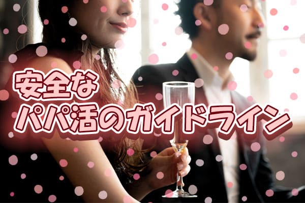 安全なパパ活のガイドライン