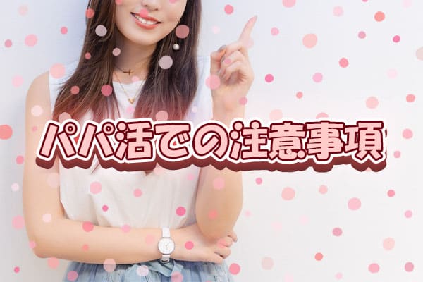 パパ活での注意事項